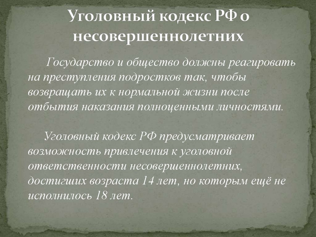 Кодекс общества. Уголовный кодекс несовершеннолетних. Уголовный кодекс РФ несовершеннолетние. Статьи уголовного кодекса РФ для несовершеннолетних. Уголовный кодекс РФ развращение несовершеннолетних.