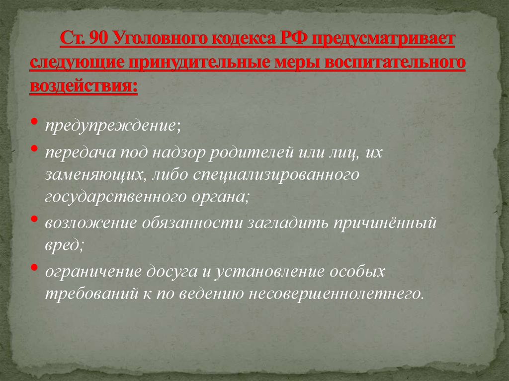 Меры принудительного воздействия применяемые к несовершеннолетним. Передача под надзор родителей несовершеннолетних. Меры воспитательного воздействия УК РФ. Ст 90 УК РФ. Ограничение досуга несовершеннолетнего.