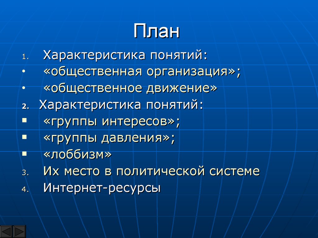 Группы интересов группы давления лоббизм. Политические организации план. Группы интересов и общественные движения. Общественные организации характеристика.