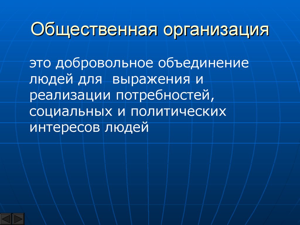 Организационно политические. Общественные организации. Общественная организаци. Общественная организация этт. Общественная дезорганизация это.