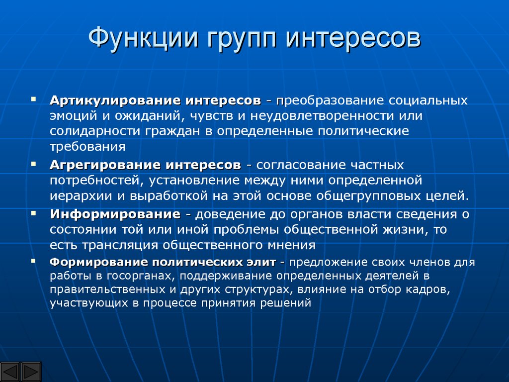 Политические интересы человека. Функции групп интересов. Функции групп интересов в политике. Понятие группы интересов. Типологии и функции групп интересов.