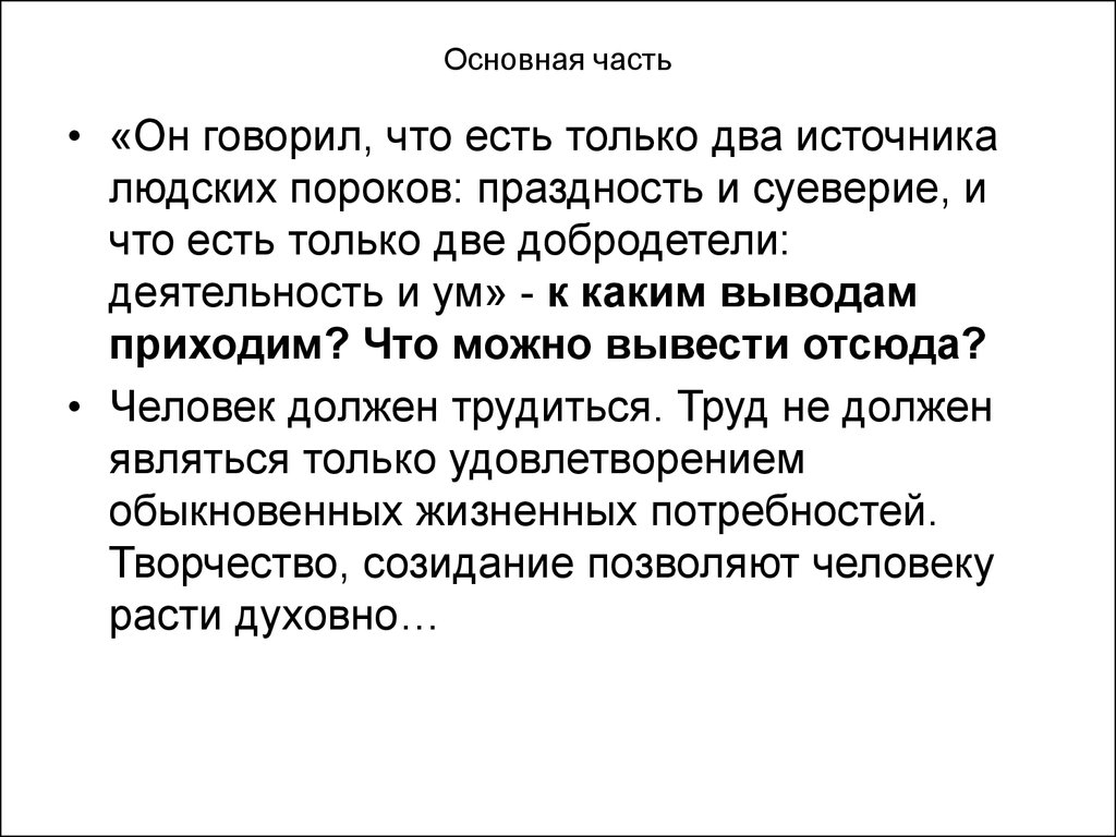 Вывод приходить. Есть только два источника людских пороков праздность. Он говорил что есть только два источника людских пороков. Добродетели деятельность и ум. «Есть только две добродетели: деятельность и ум»..