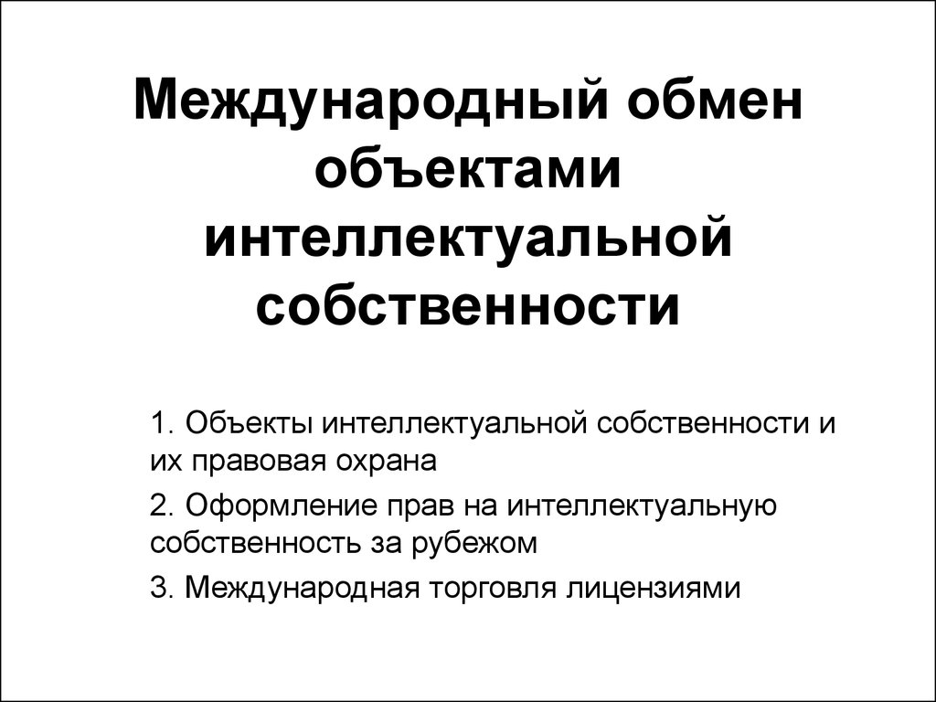 Международный обмен объектами интеллектуальной собственности - презентация  онлайн