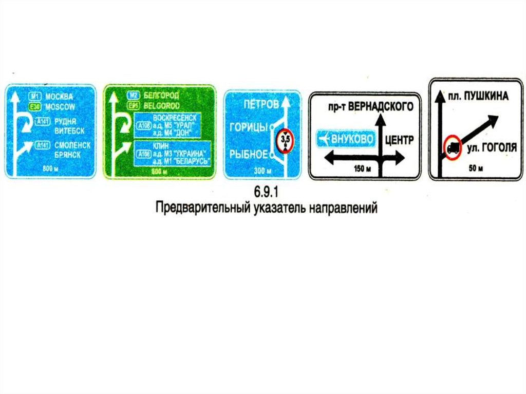 Предварительный указатель направлений.