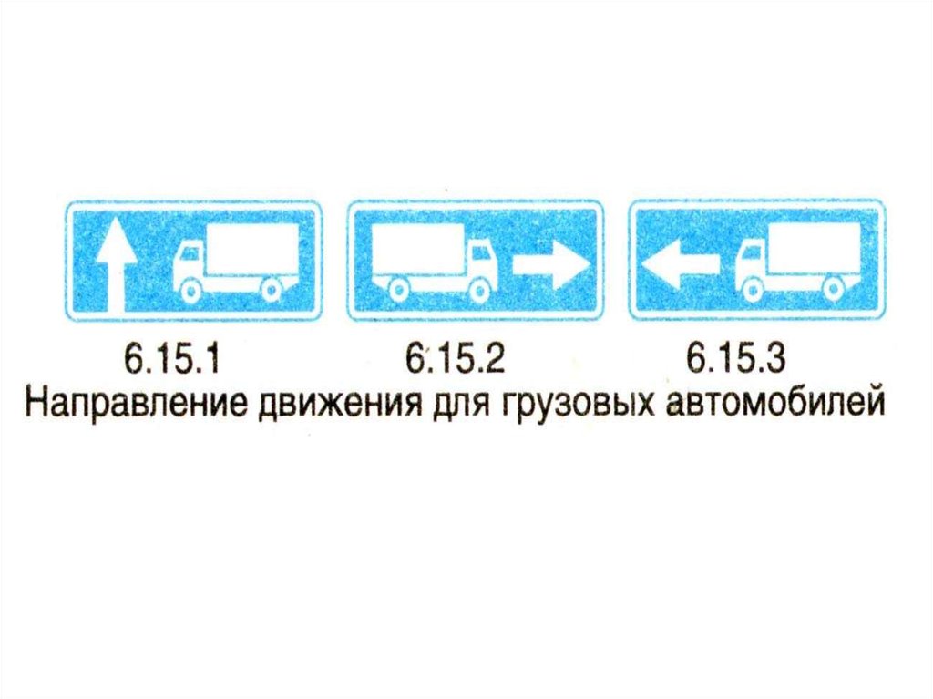 Показывает направление движения. Направление движения для грузовых автомобилей. Знак направление движения для грузовых автомобилей. Рекомендуемое направление движения для грузовых автомобилей. 6.15.1 