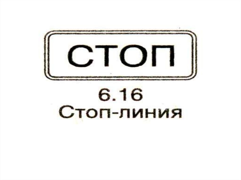 Стоп 6. Знак стоп линия. Табличка стоп линия. Информационный знак стоп-линия. Дорожный знак 6.16 стоп линия.