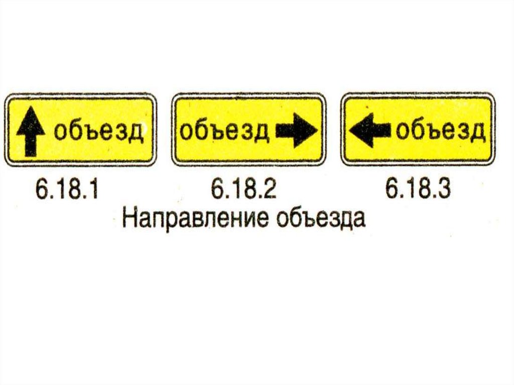 6 18 ru. Знак 6.18.1 направление объезда. Дорожный знак 6.18.2 направление объезда. Знак табличка объезд. Знак направление объезда.