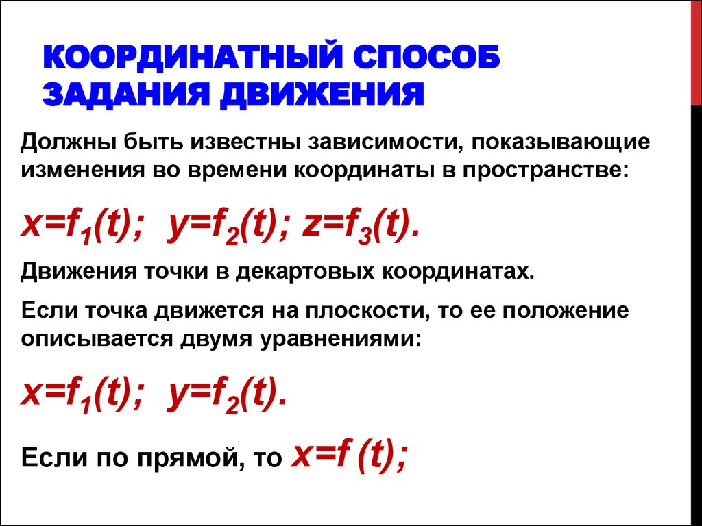 Координаты движения точки. Координатный метод задания движения точки. Уравнение движения точки координатным способом. Способы задания движения координатный векторный траекторный. Координатной способ задачи скорости.