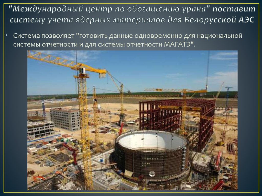 "Международный центр по обогащению урана" поставит систему учета ядерных материалов для Белорусской АЭС