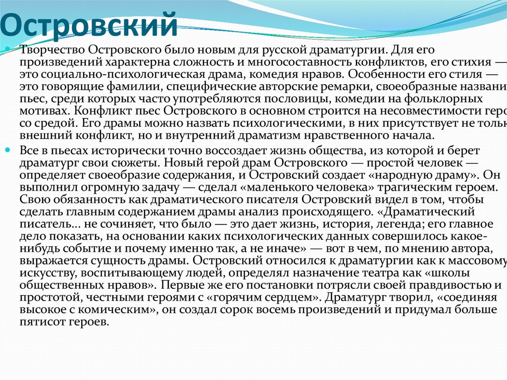 Актуальное произведение. Драматургия Островского. Художественные особенности творчества Островского. Творчество Островского сочинение. Особенности драматургии Островского.