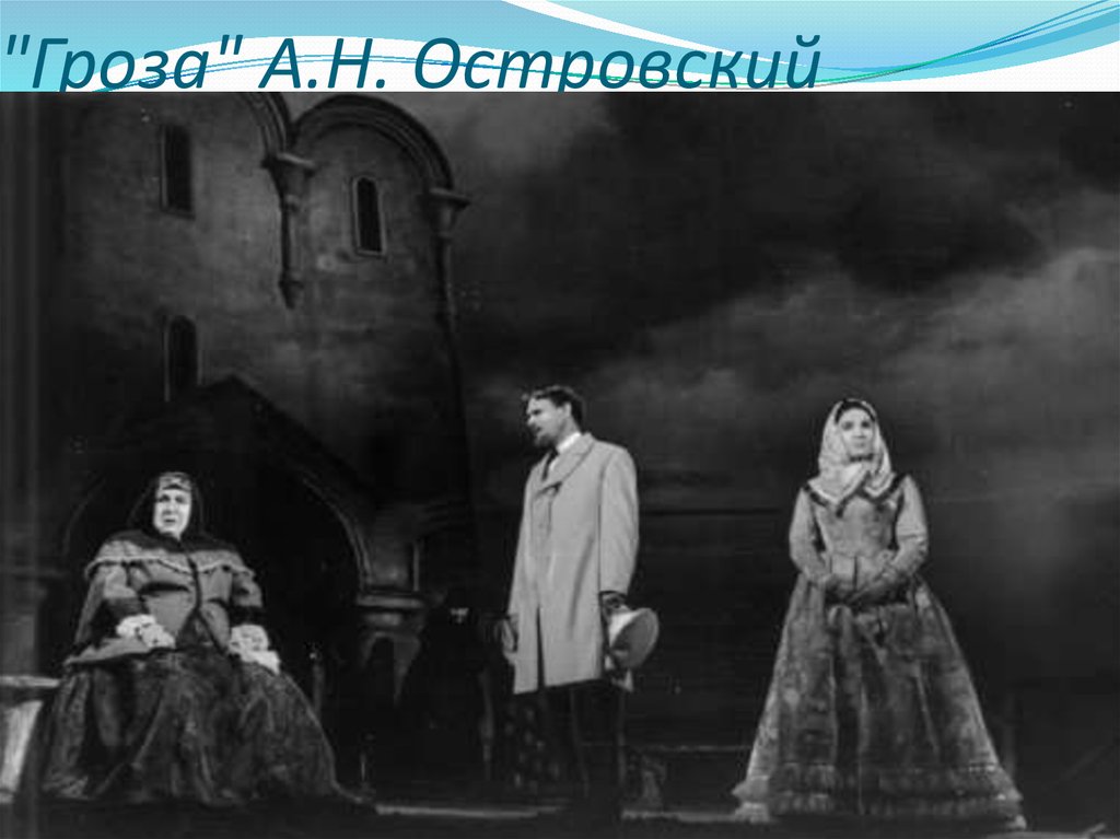 "Гроза" А.Н. Островский