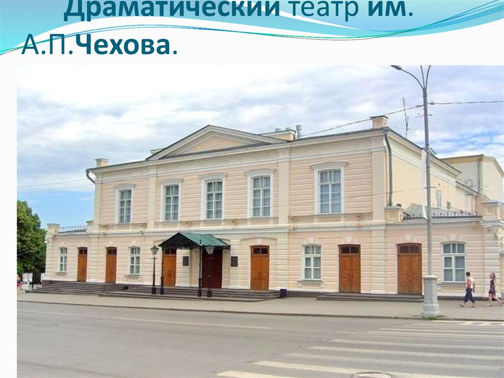 Драматический театр им. А.П.Чехова.