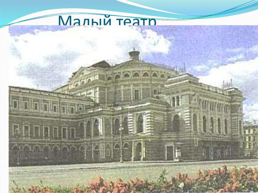 Малый театр