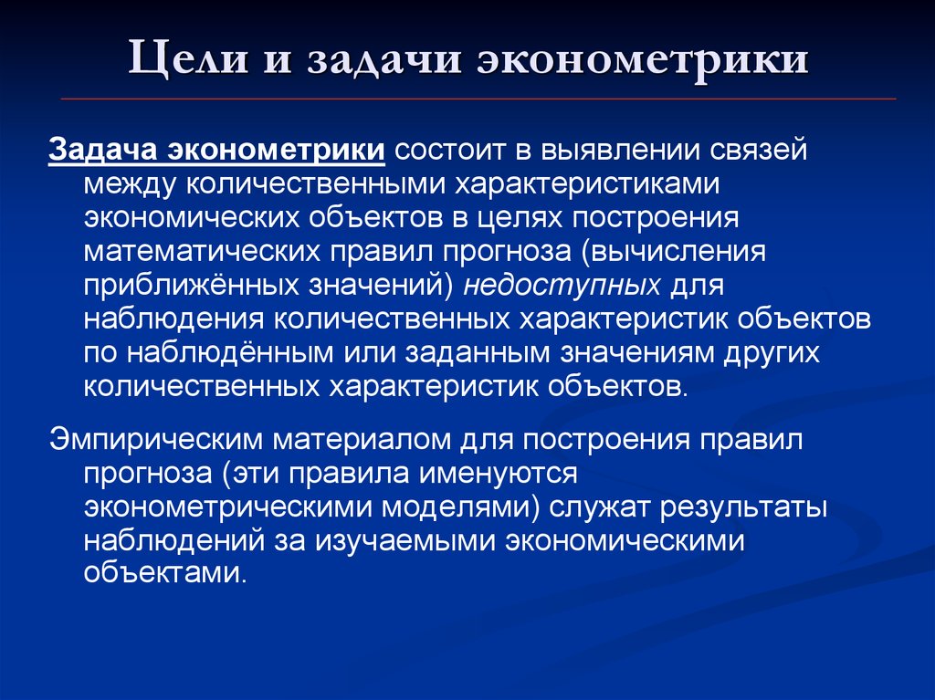 Выявление связей. Эконометрика задачи. Взаимосвязь целей и задач. Основные цели и задачи глюкометрии сформулировать. Задачи эконометрики построение математических моделей.