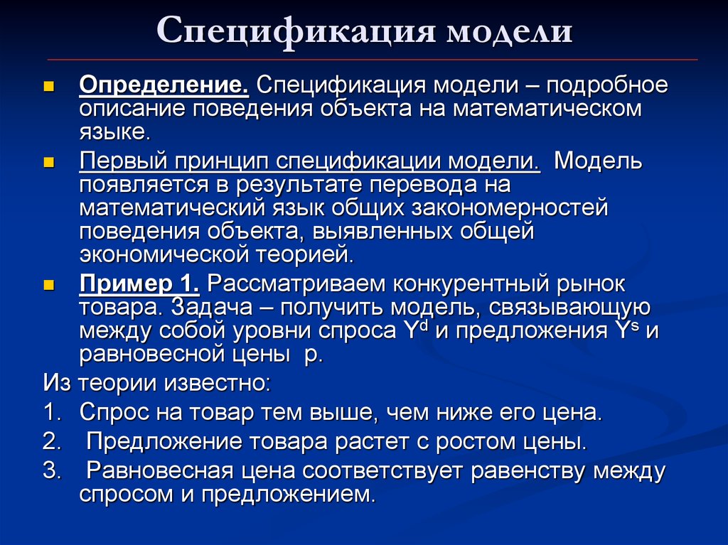 Первый принцип. Спецификация эконометрической модели. Спецификация модели это в эконометрике. Охарактеризуйте спецификации и модели.. Модельные спецификации это.