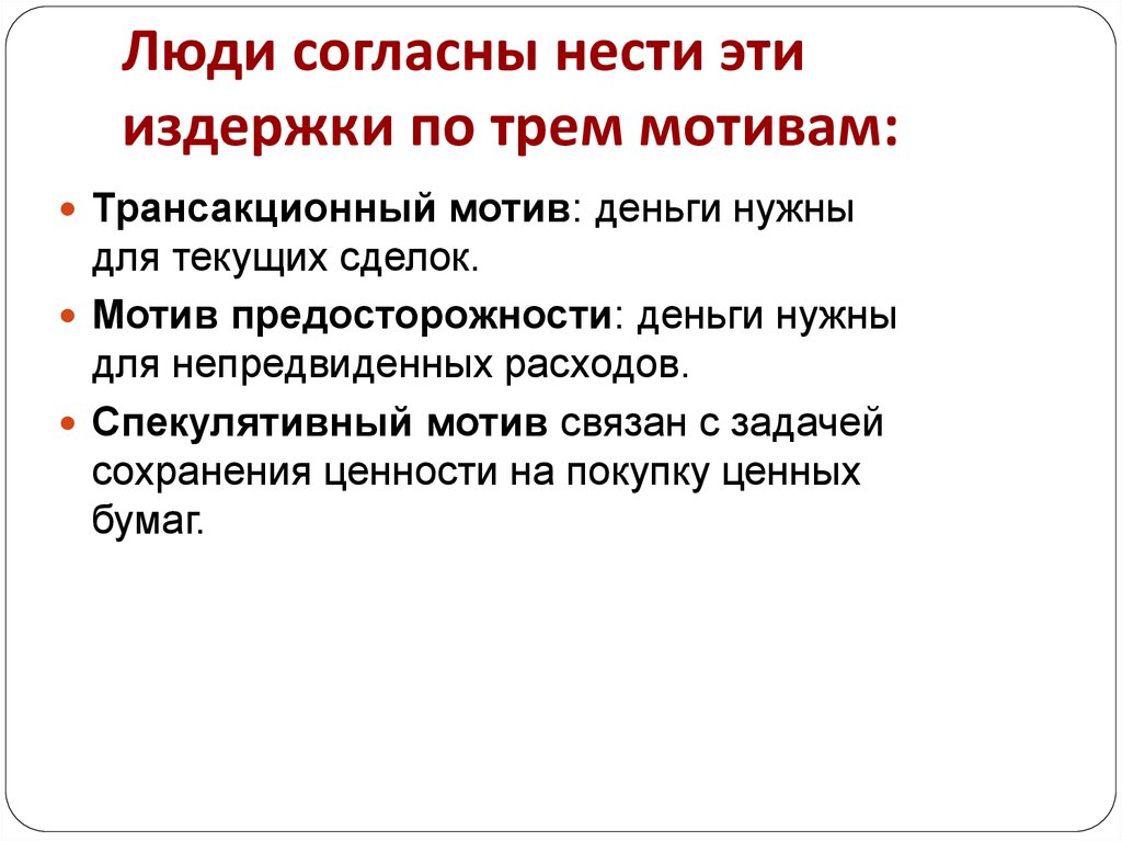 Мотив деньги. Спрос на деньги из предосторожности. Трансакционный мотив мотив предосторожности. Моральные издержки.