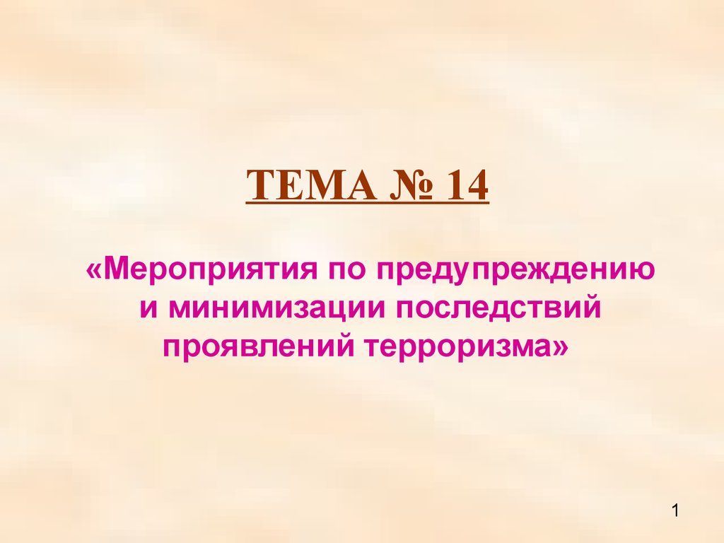 Презентация на тему события. Мероприятия по минимизации последствия. Минимизация последствий.