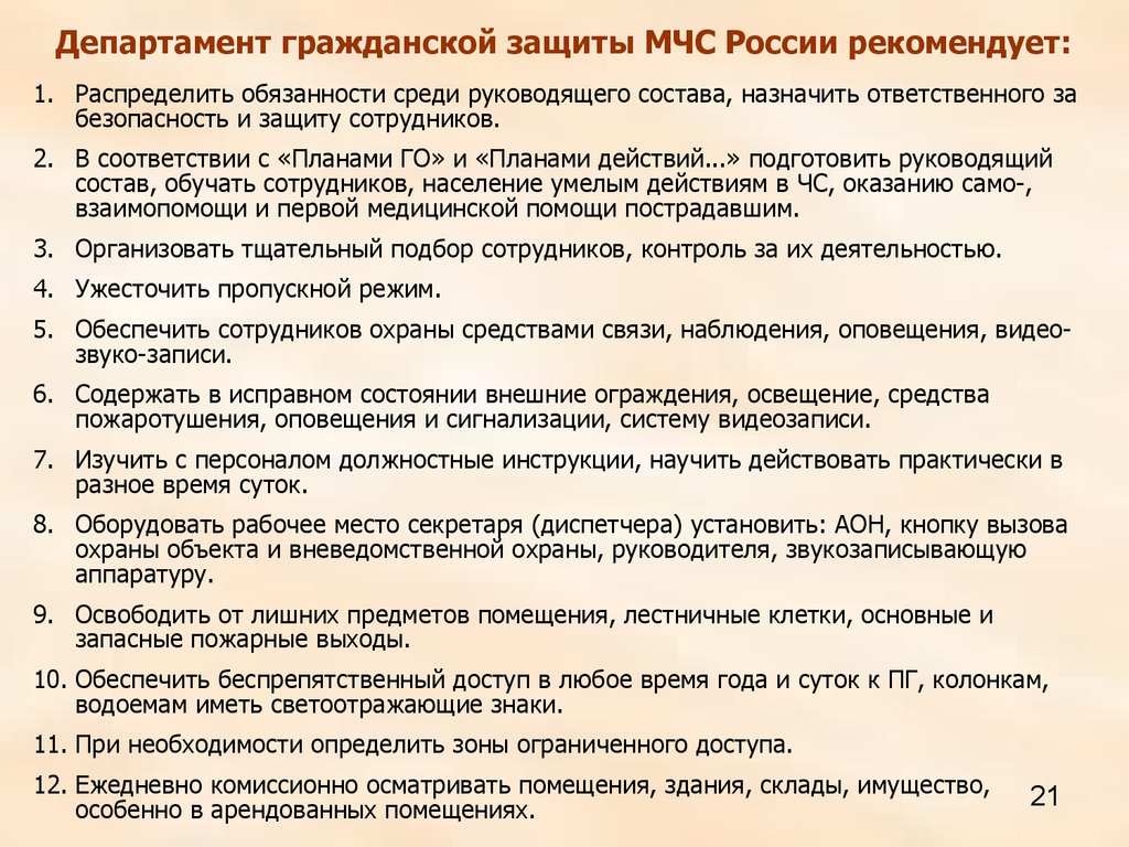 Департамент гражданской защиты МЧС России рекомендует: