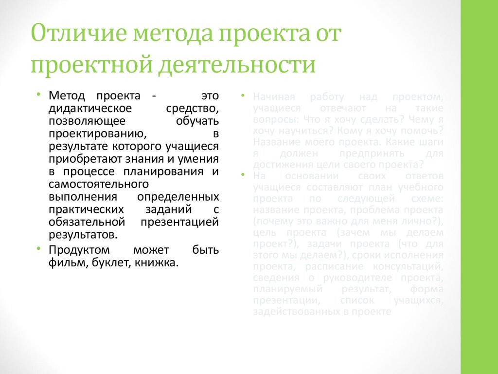 Различие проекты. Отличие метода проекта и проектной деятельности. Метод проектов различия. Сравнительная таблица метод проектов и проектная деятельность. Чем отличается проектная деятельность от метода проектов.