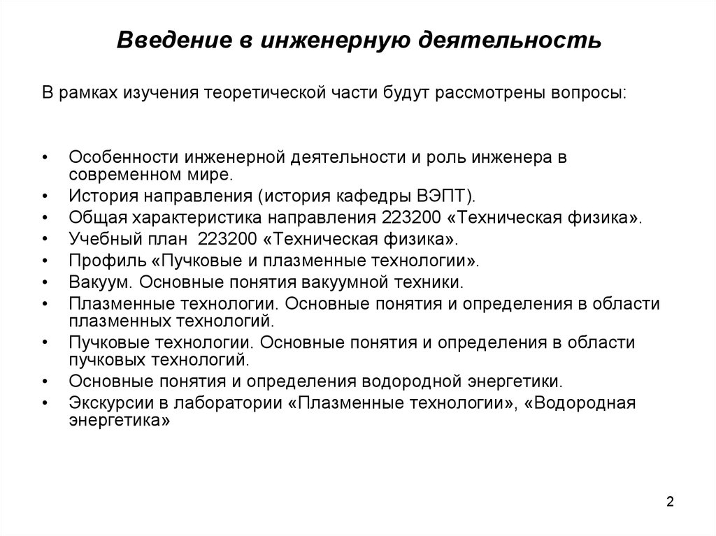 В рамках изучения. Введение в инженерную деятельность. Особенности инженерной деятельности. Роль инженера в современном мире. Введение инжиниринговой и инженерной деятельности.