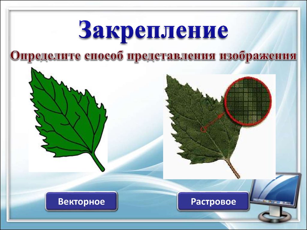 Элемент векторного изображения. Растровое и векторное изображение. Векторное и растровое изибражени. Векторно и растровое еизображе. Примеры растровой и векторной графики.