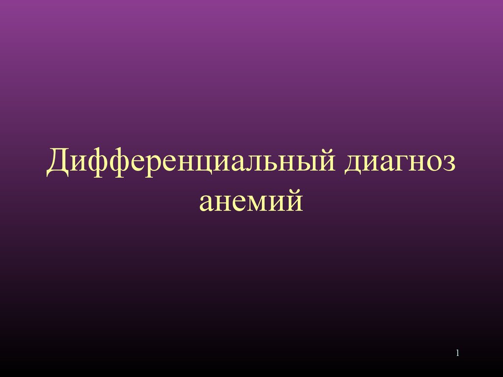 Презентация дифференциальная диагностика анемий