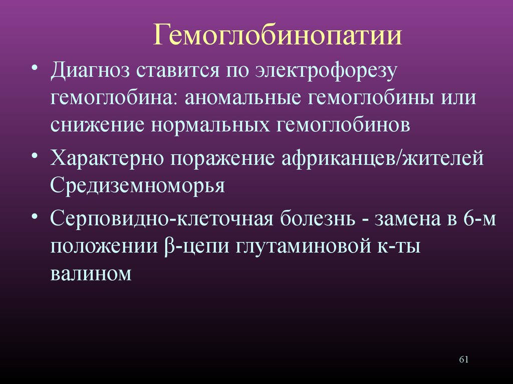 Анемия гемоглобинопатия