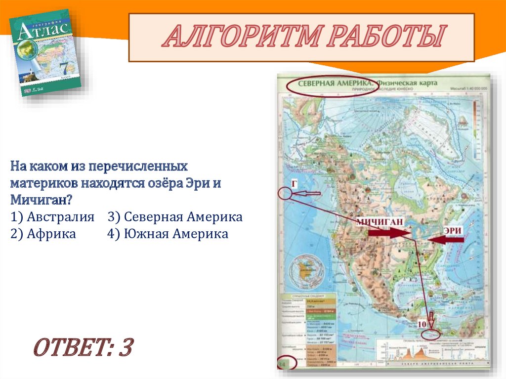 Какое озеро находится на материке северная америка. Какое озеро расположено на материке Южная Америка. На каком материке находится Мичиган. На каком материке находится Гаэтель. Какое из перечисленных озер расположено в Северной Америке.