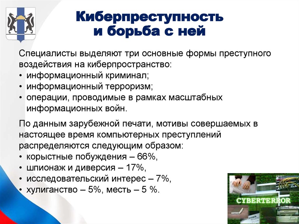 Ответственность за киберпреступления в россии презентация