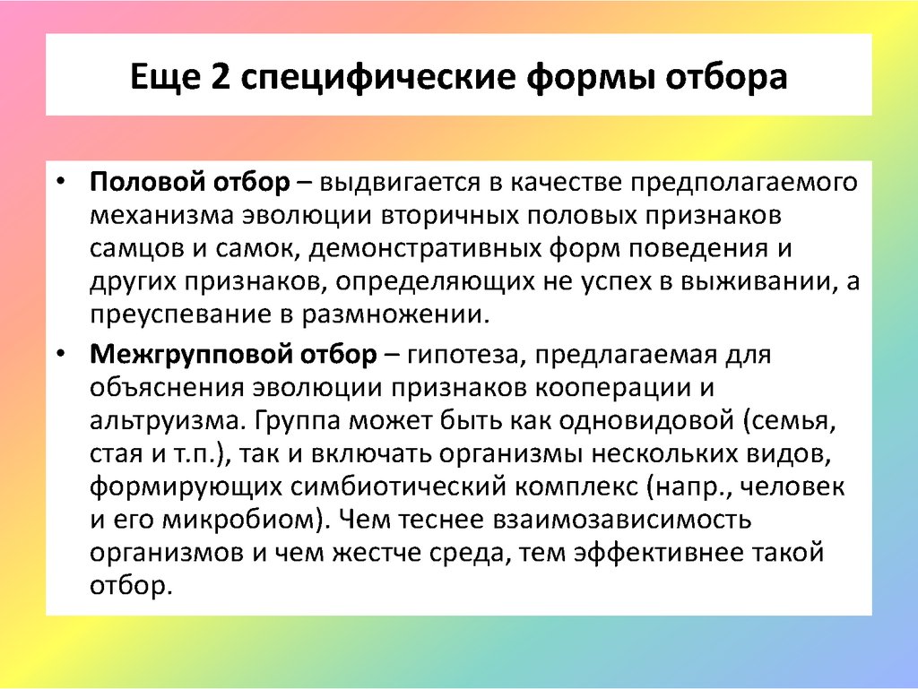 Объясните эволюционное преимущество. Гипотеза естественного отбора. Естественный отбор его сущность. Влияние естественного отбора на популяции. 