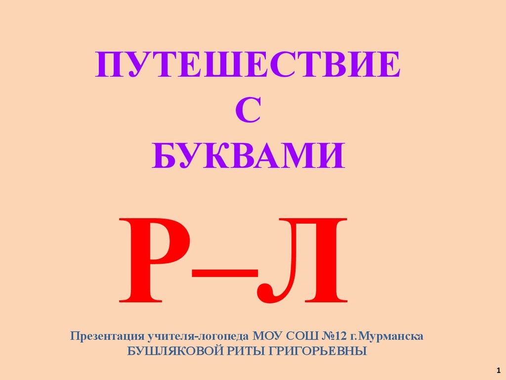 Звук и буква с презентация. Буква л презентация. Буквы для презентации. Буква р презентация. Презентация буквы л для 1 класса.