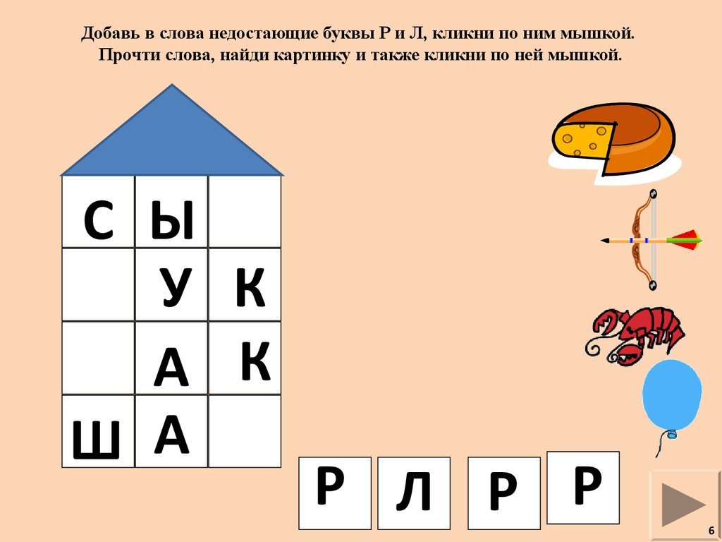 Вставь первую букву. Картинки игры с буквами и словами. Вставить пропущенные буквы р---л. Впиши пропущенную букву р или л. Вставить пропущенную букву р.