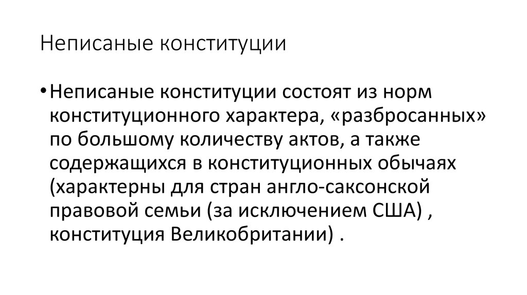 Реальная конституция страны. Писанные и неписанные Конституции примеры. Неписанные Конституции страны. Писаная Конституция это. Примеры стран писаных неписаных конституций.