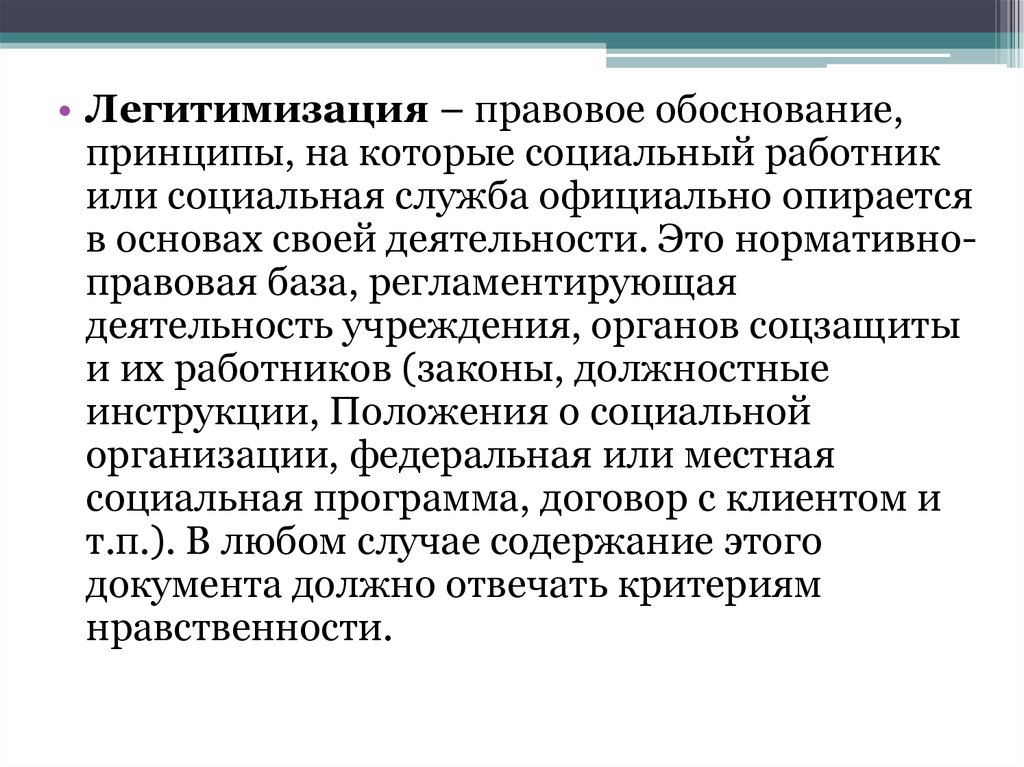 Правовое обоснование. Легитимация или легитимизация. Легитимизация социального работника. Правовое обоснование социальной работы.