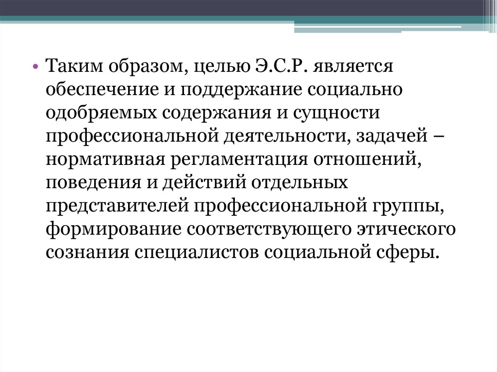 Сущность профессиональной. Социально одобряемые цели это. Обязательное условие профессионально-этической регламентации. Сущность профессиональной задачи. Профессиональные категории.