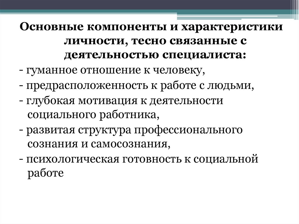 Профессиональные категории. Системное свойство личности тесно связано с деятельностью. Общая характеристика личности. Дайте общую характеристику личности.. Социальными характеристиками личности являются.