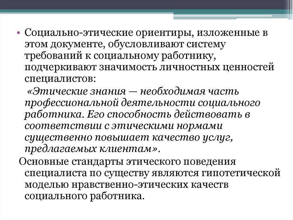 Моральное качество этика. Этические ориентиры. Социально этические нормы. Основные категории профессиональной этики. Ценности профессиональной этики.