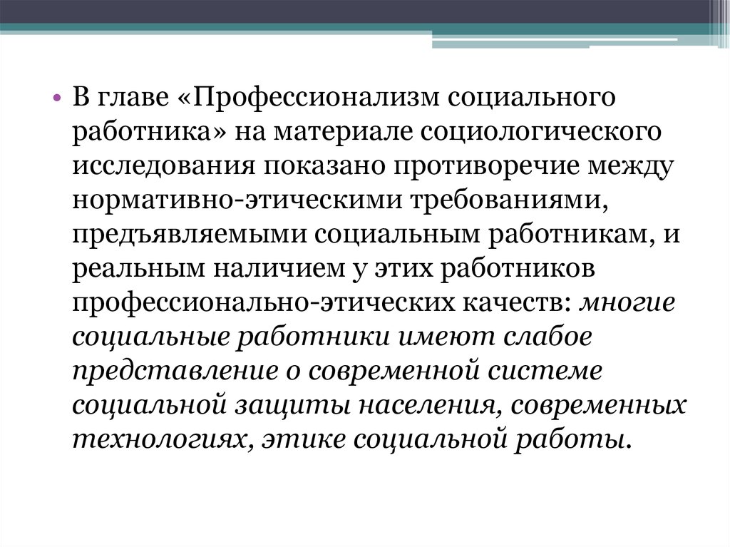 Описание социального работника. Профессионализм социального работника. Показатели профессионализма социального работника. Проблемы профессионализма в социальной работе. Основные категории этики социальной работы.