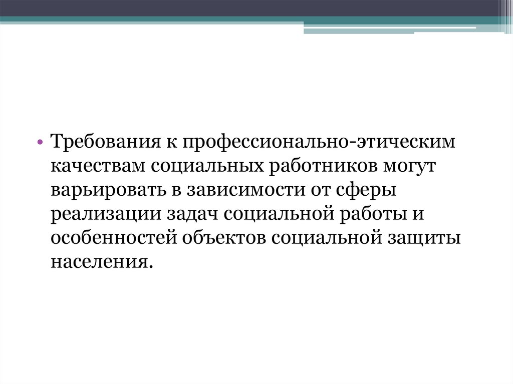 Профессиональная этика специалиста органа социальной защиты населения. Основные категории профессиональной этики социальной работы. Моральные качества социального работника. Должностные лица консульских учреждений РФ. Основные категории профессиональной этики.