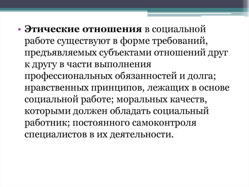 Профессионально нравственной. Этические отношения в социальной работе. Этические нормативы социальной работы. Этические нормы социального работника.