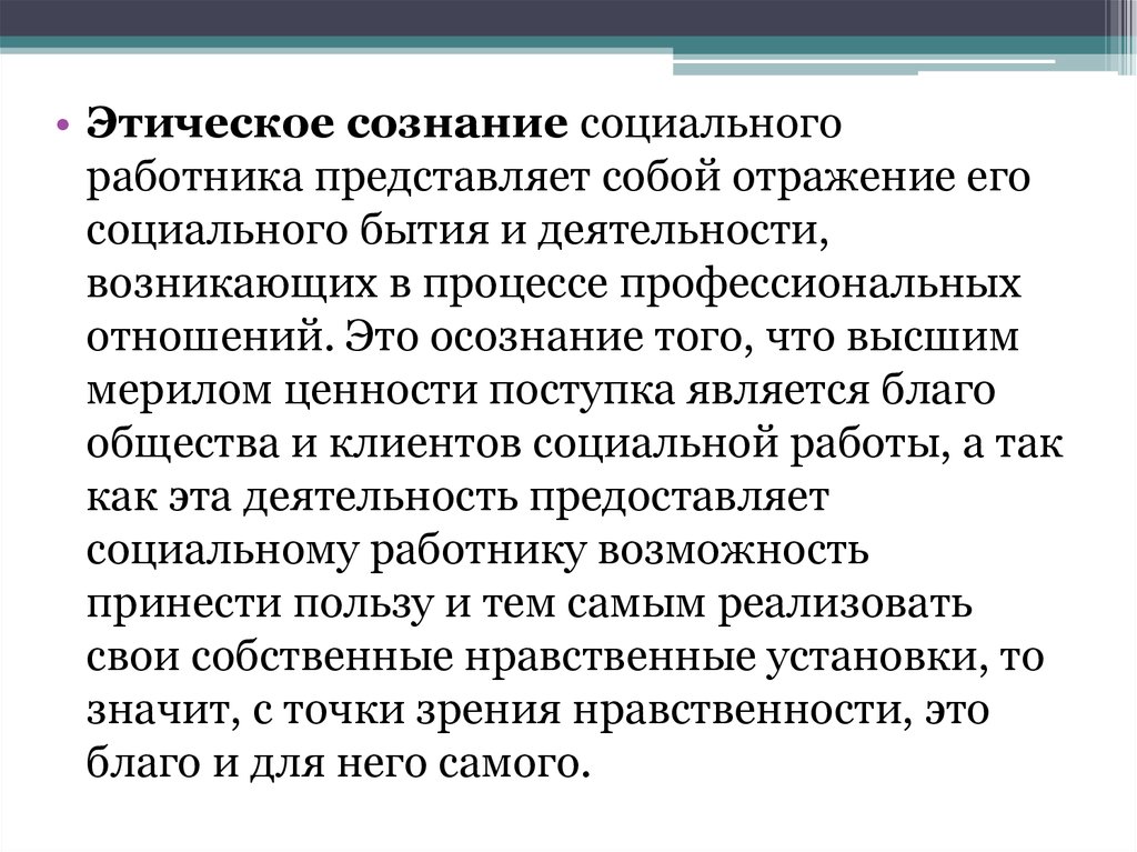 Смысл сознания. Этическое сознание социального работника. Предметом этики социальной работы являются. Нравственное сознание социального работника. Этическое и нравственное сознание.