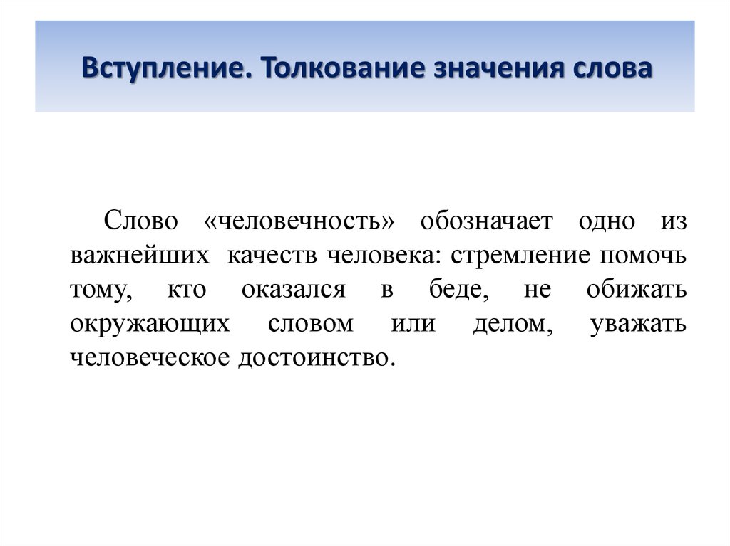 Сочинение огэ человечность. Человечность это своими словами. Что обозначает слово человечность. Вступление. Человечность толкование.