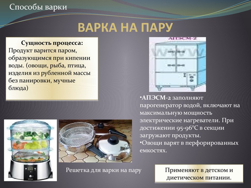 В какой воде варить. Основные способы варки. Способы варки продуктов. Приспособление для варки на пару для этого необходимо. Варка на пару.