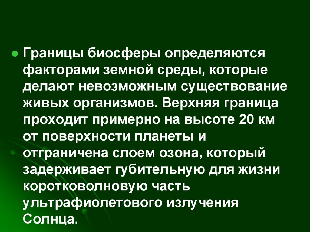 Невозможно существования. Факторы определяющие границы биосферы. Ограничивающие факторы биосферы. Лимитирующие факторы биосферы. Границы биосферы определяются факторами.