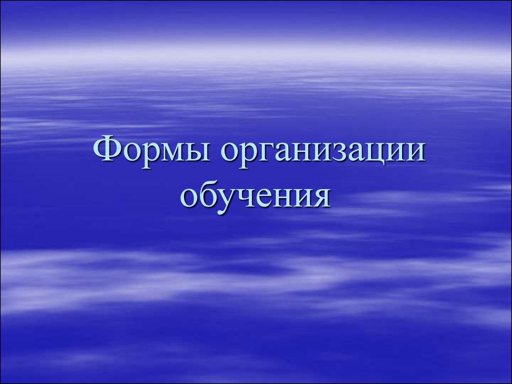 Формы организации обучения - презентация онлайн