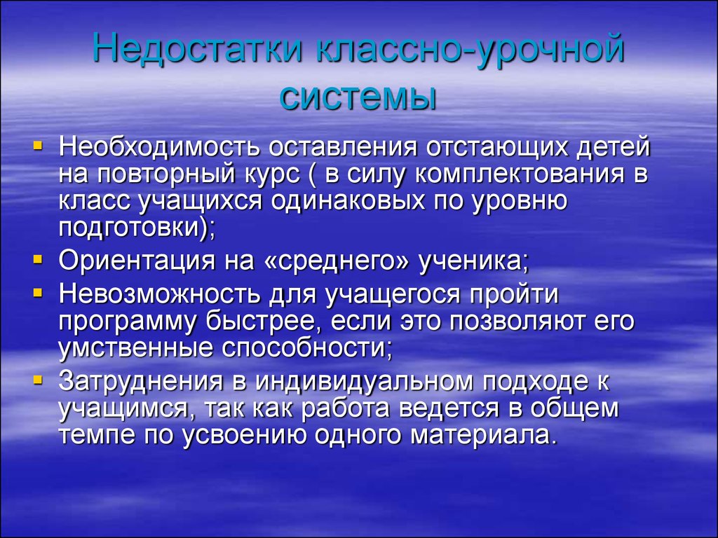 Повторный курс обучения. Недостатки классно-урочной системы. Недостатки классно-урочной формы обучения. Достоинства и недостатки классно-урочной системы. Минусы классно урочной системы.