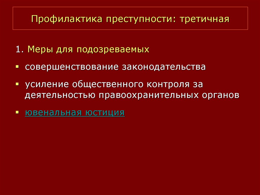 Объекты предупреждения преступности