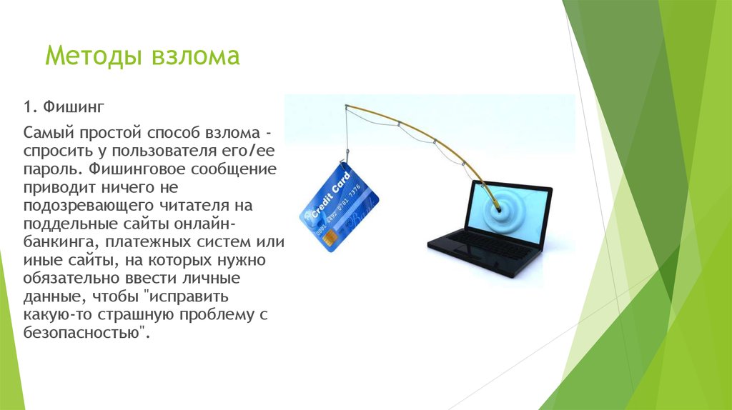 Самый простой способ. Фишинг это в информатике кратко. Методы фишинга. Технология фишинга. Фишинг взлом.