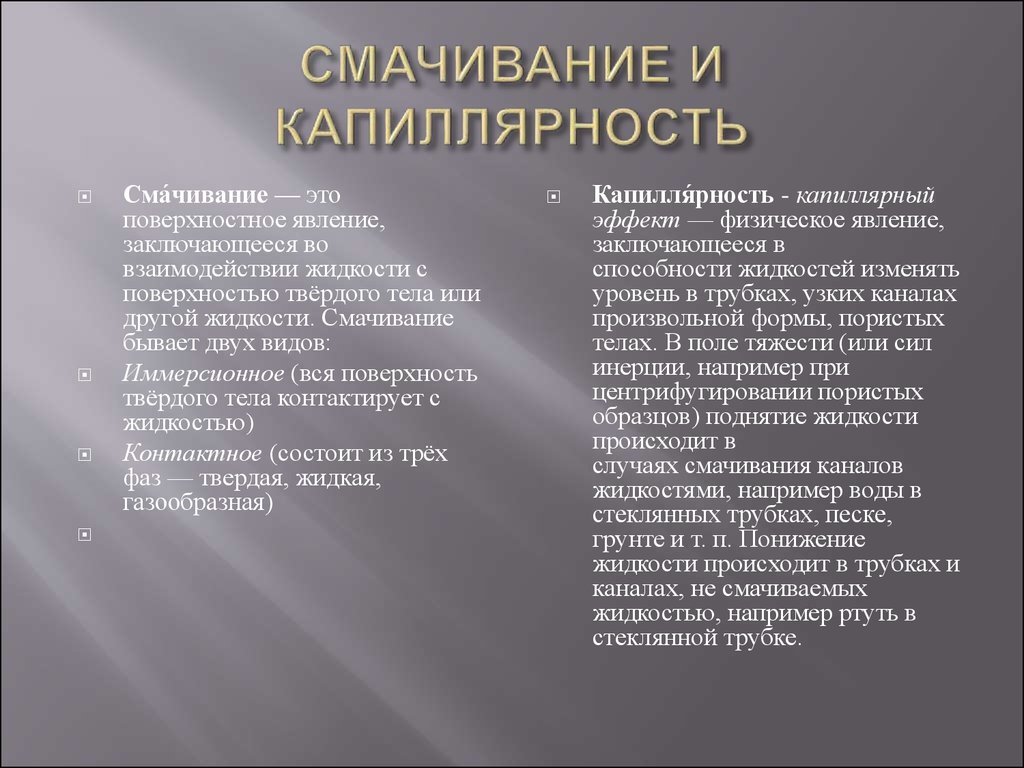 Капиллярное смачивание. Смачивание и капиллярность. Смачивание капиллярные явления. Смачивание и капиллярность в природе. Смачивание и капиллярность физика.