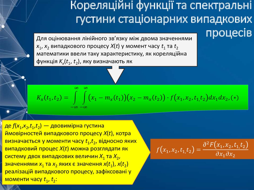 Кореляційні функції та спектральні густини стаціонарних випадкових процесів